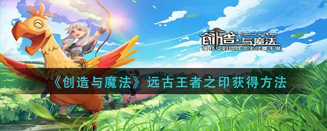 《创造与魔法》远古王者之印获得方法