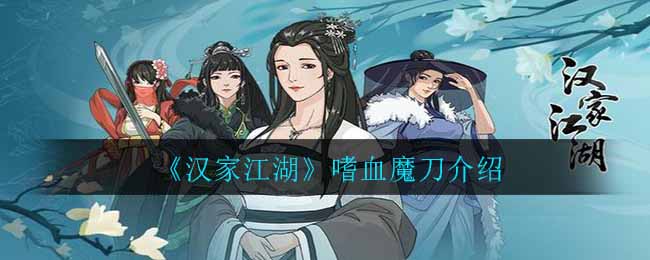 《汉家江湖》嗜血魔刀介绍