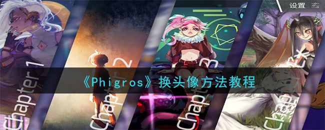 《Phigros》换头像方法教程