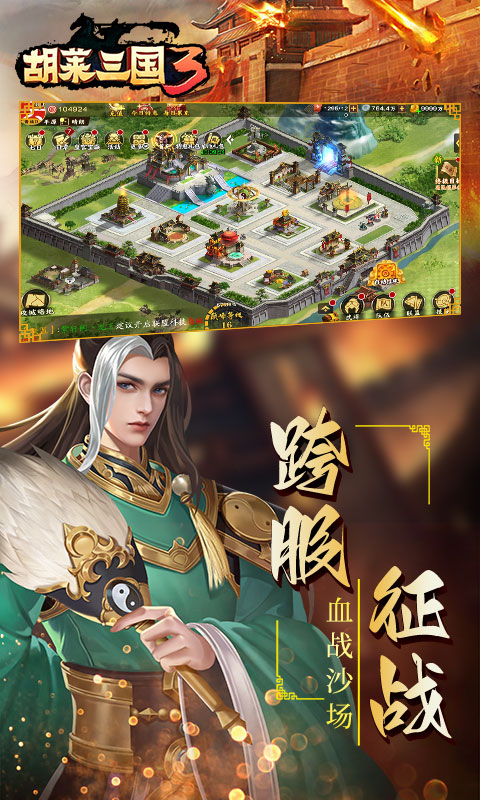 胡莱三国3 V1.33.193 安卓版