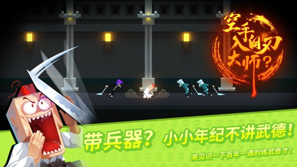 空手入白刃大师 V1.0.0 安卓版