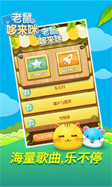 老鼠哆来咪 V1.2.2 安卓版