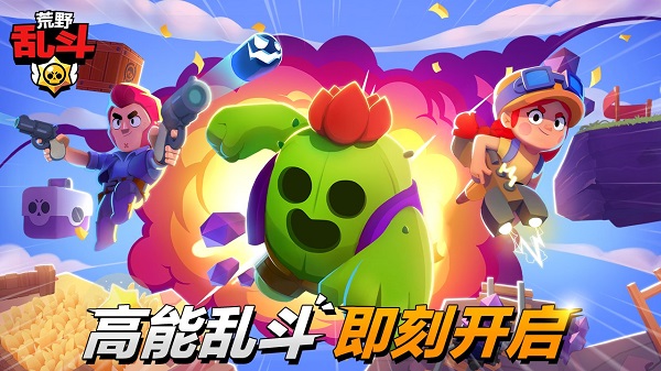 荒野乱斗国服官方版(Brawl Stars) V43.244 安卓版