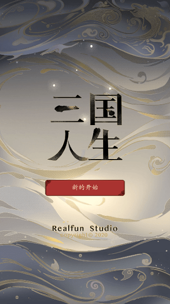 三国人生游戏 V1.0 安卓版