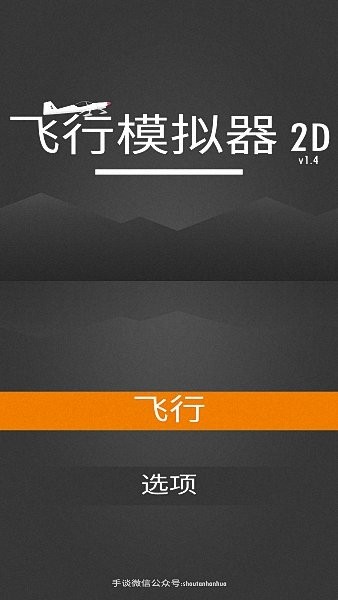 飞行模拟器2D汉化版 V1.4.3 安卓版