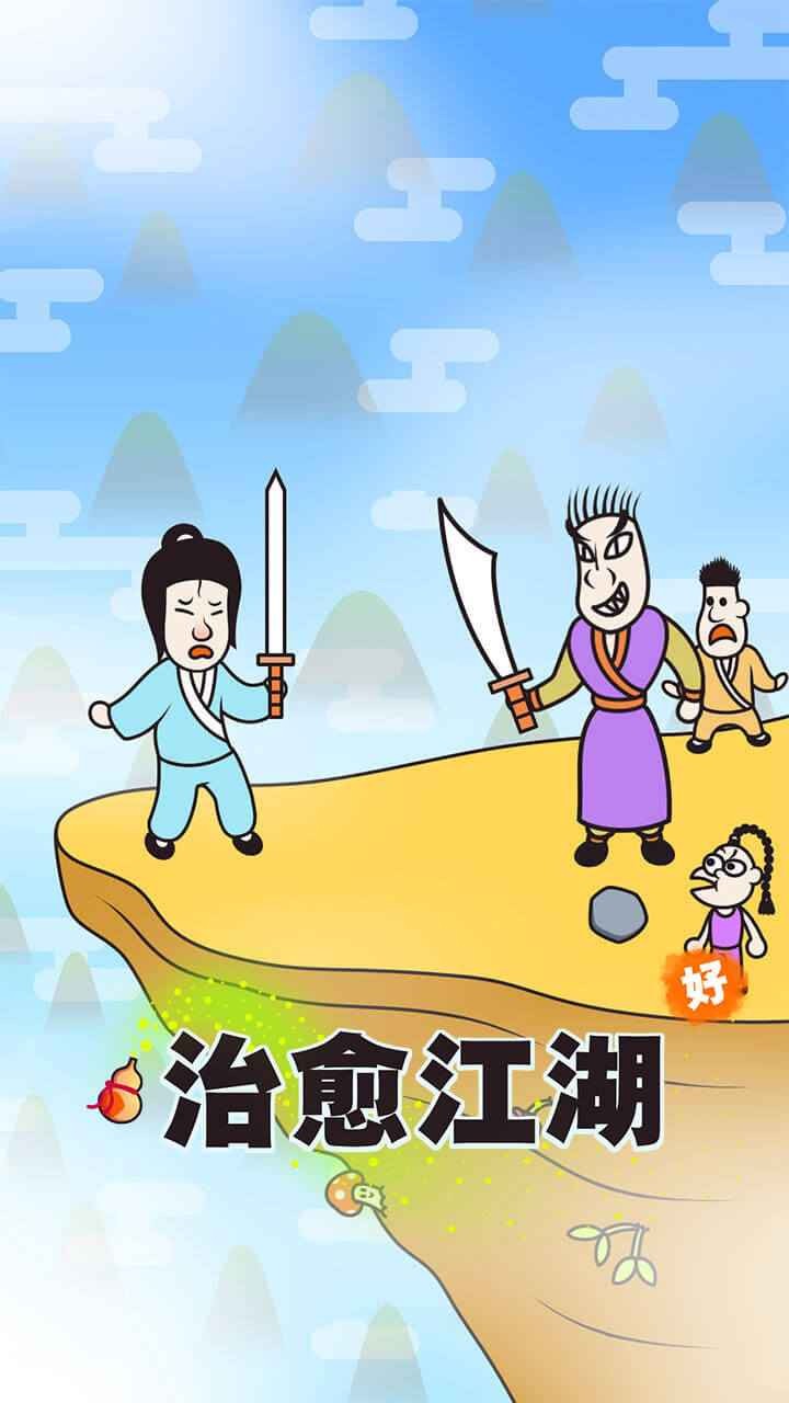 治愈江湖手机版 V1.0 安卓版