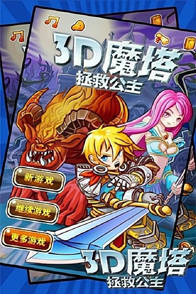 3d魔塔拯救公主游戏