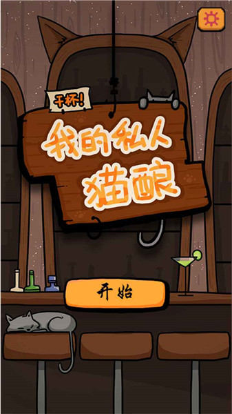 干杯我的私人猫酿最新版 V1.00.03 安卓版