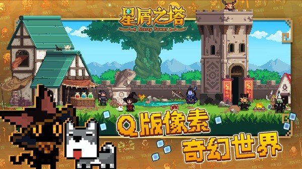 星屑之塔免费版 V2.5.0 安卓版