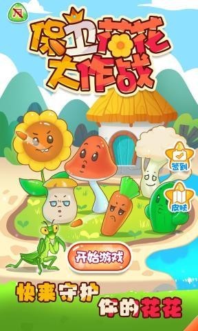 保卫花花大作战最新版 V1.0 最新版