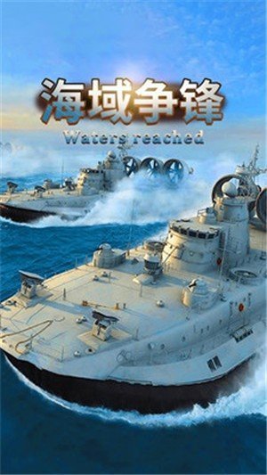 海域争锋 V0.1 破解版