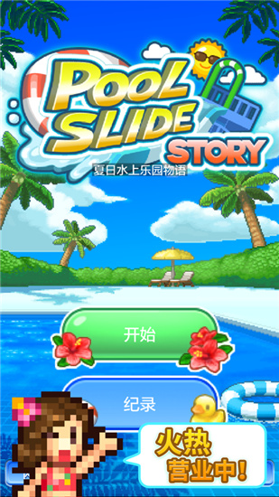 夏日水上乐园物语 V1.0.6 疯狂版