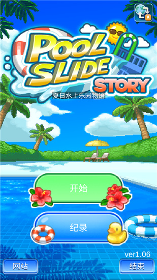 夏日水上乐园物语 V1.0.6 疯狂版