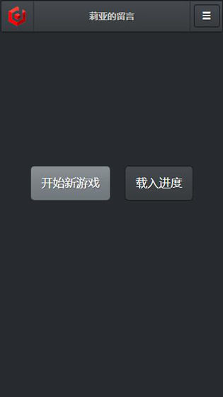 莉亚的留言 V1.0.0 剧情版