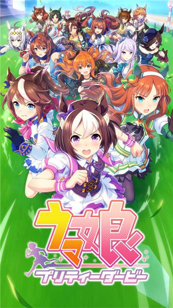 赛马娘pretty derby手游 V1.0.2 安卓版