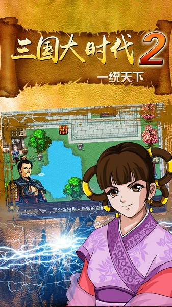 三国大时代2一统天下游戏 V3.1 安卓版