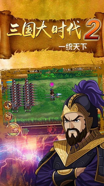 三国大时代2一统天下游戏 V3.1 安卓版