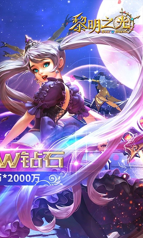 黎明之光 V1.0 欧皇版