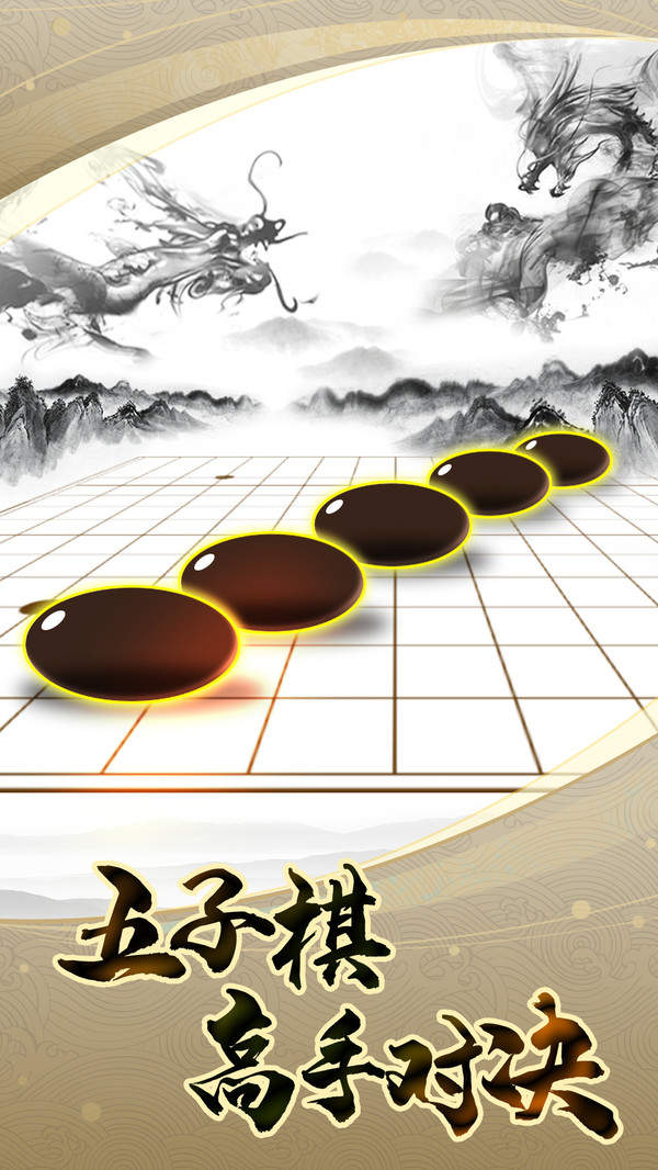 五子棋高手 V1.0.1 疯狂版