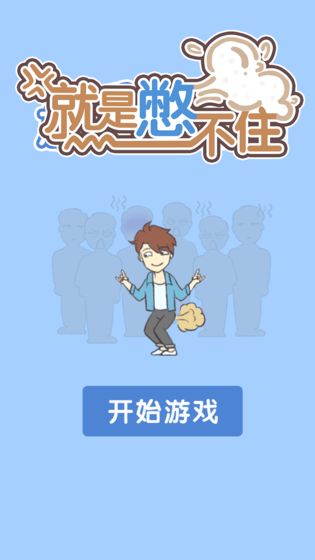  就是憋不住 V1.0.0 最新版