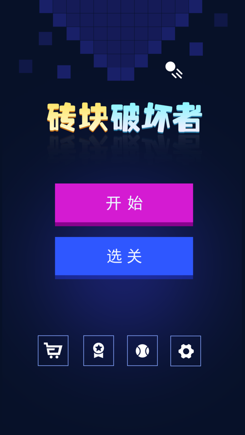 砖块破坏者官方版 V1.0.0.7 疯狂版
