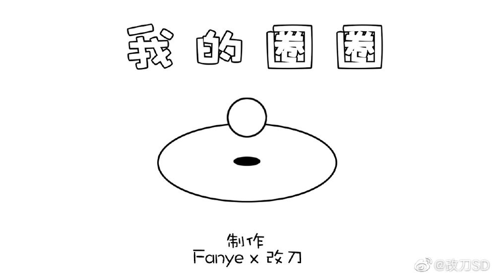 我的圈圈 V1.1 懒人版