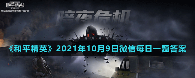 《和平精英》2021年10月9日微信每日一题答案