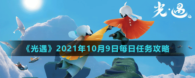 《光遇》2021年10月9日每日任务攻略