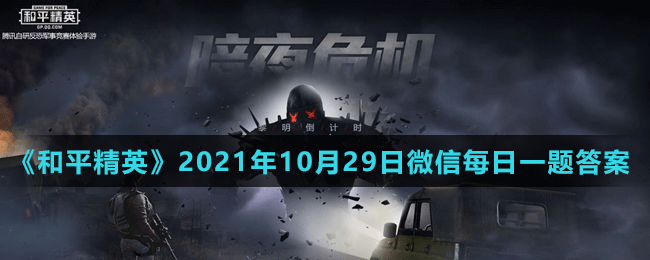 《和平精英》2021年10月29日微信每日一题答案