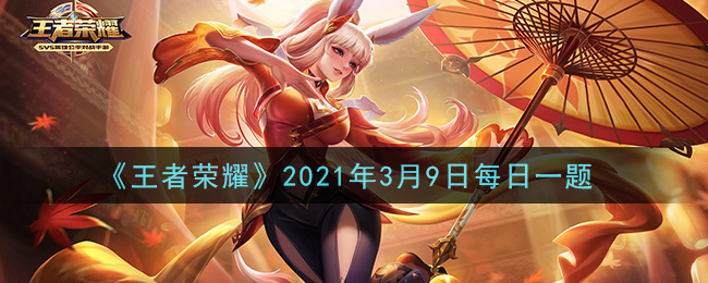 《王者荣耀》2021年3月9日每日一题答案