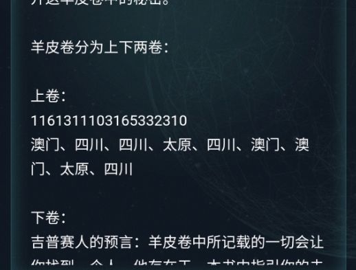 《犯罪大师》羊皮卷答案是什么