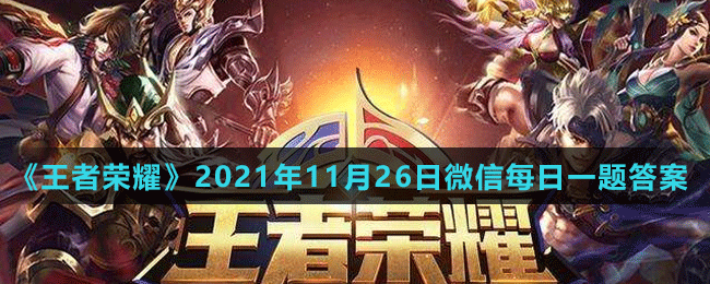 《王者荣耀》2021年11月26日微信每日一题答案