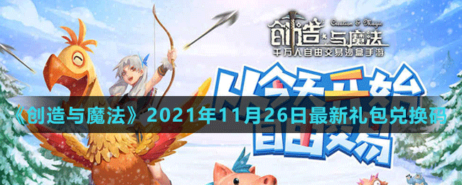 《创造与魔法》2021年11月26日最新礼包兑换码