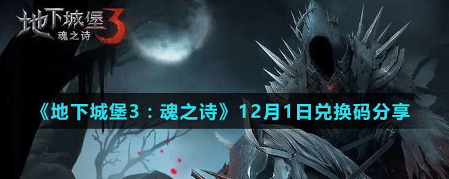 《地下城堡3：魂之诗》12月1日兑换码分享