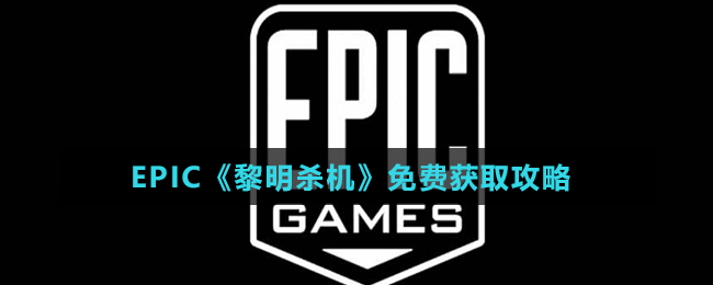 EPIC《黎明杀机》免费获取攻略