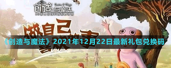 《创造与魔法》2021年12月22日最新礼包兑换码