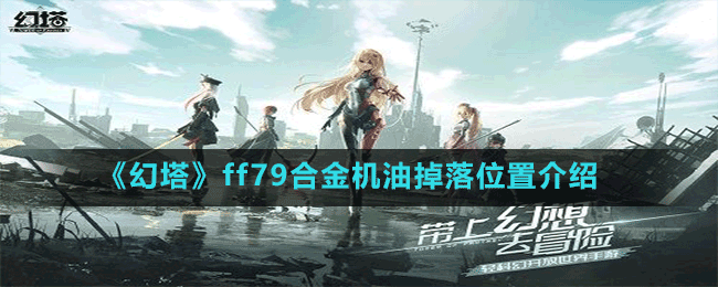 《幻塔》ff79合金机油掉落位置介绍