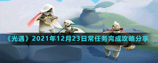 《光遇》2021年12月23日常任务完成攻略分享