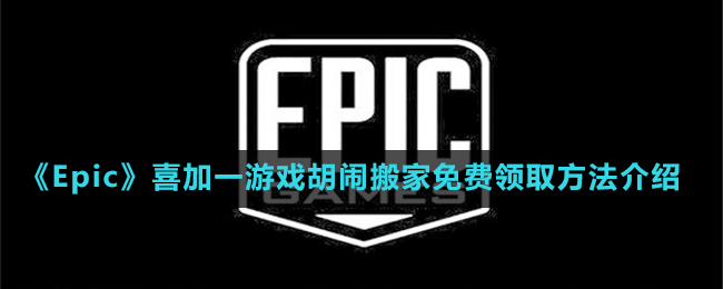 《Epic》喜加一欢乐多人游戏胡闹搬家免费领取方法介绍