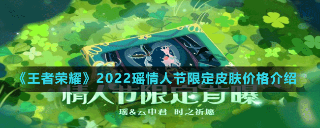 《王者荣耀》2022瑶情人节限定皮肤价格介绍