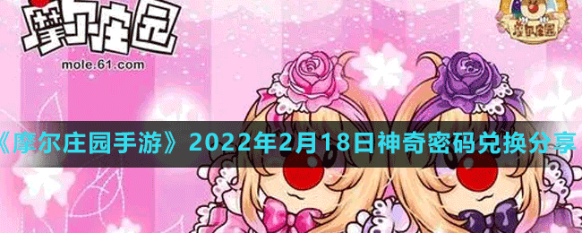 《摩尔庄园手游》2022年2月18日神奇密码兑换分享