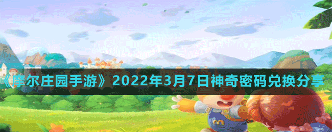 《摩尔庄园手游》2022年3月7日神奇密码兑换分享