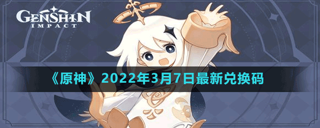 《原神》2022年3月7日最新兑换码