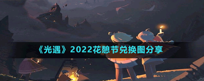 《光遇》2022花憩节兑换图分享