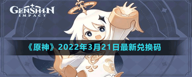 《原神》2022年3月21日最新兑换码