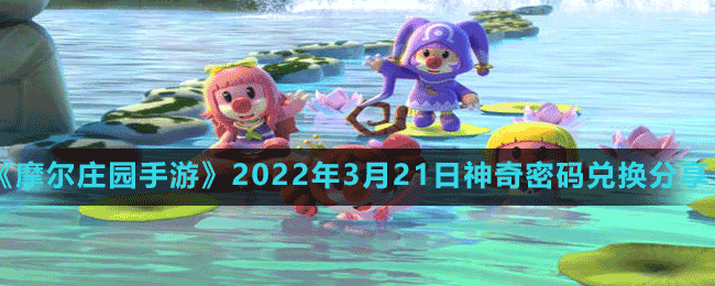 《摩尔庄园手游》2022年3月21日神奇密码兑换分享