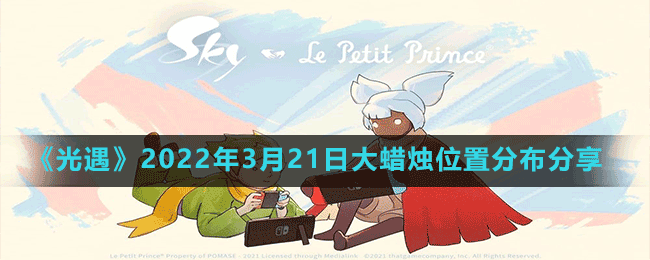 《光遇》2022年3月21日大蜡烛位置分布分享