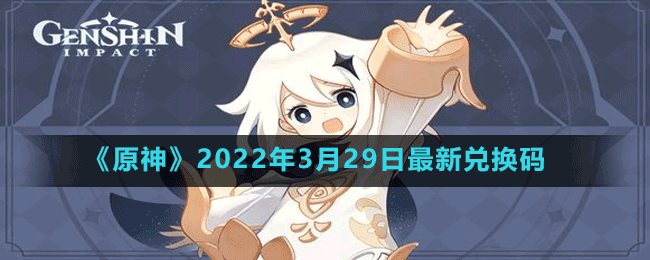 《原神》2022年3月29日最新兑换码