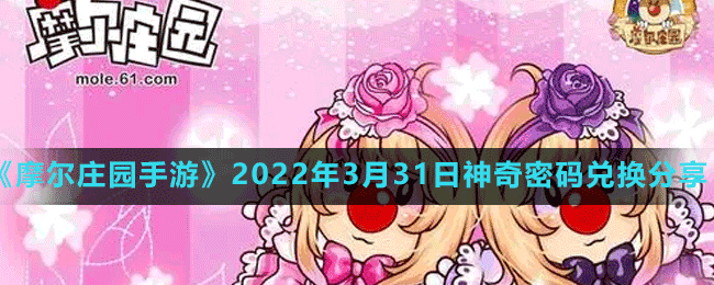 《摩尔庄园手游》2022年3月31日神奇密码兑换分享