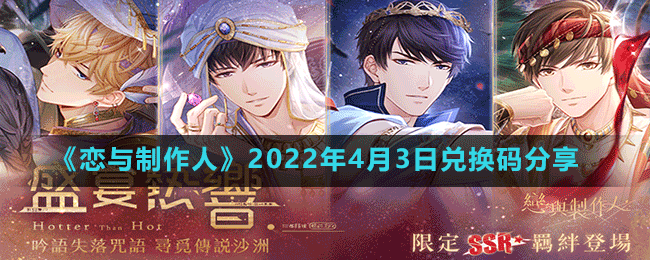 《恋与制作人》2022年4月3日兑换码分享